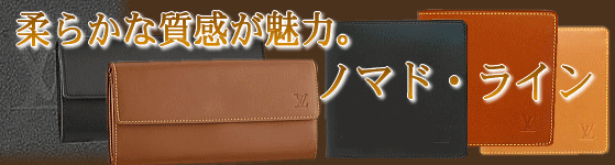 柔らかな質感が魅力、ヴィトンのノマド　財布